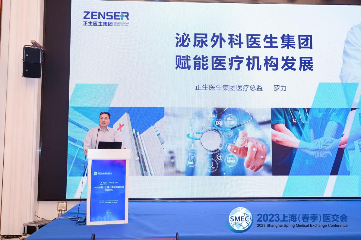 正生医生集团罗力教授出席“2023中国泌尿专科创新发展论坛”并做主题报告